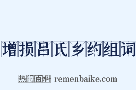 增损吕氏乡约组词是什么意思的图片